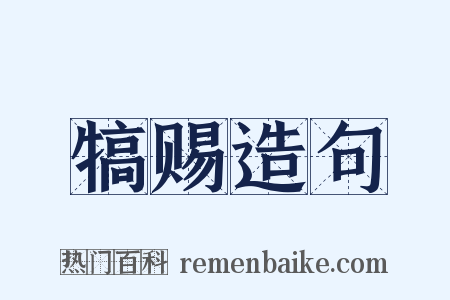 犒赐造句是什么意思的图片